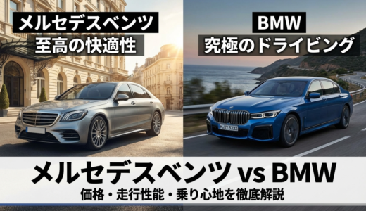 メルセデスベンツとBMWを比較するポイントは？価格や走行性能・乗り心地を徹底解説