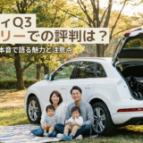 アウディQ3のファミリーでの評判は？子育て世代が本音で語る魅力と注意点