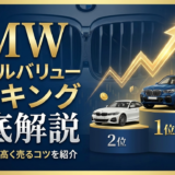 BMWのリセールバリューランキングを徹底解説｜人気モデルや高く売るコツを紹介