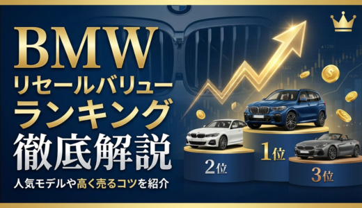 BMWのリセールバリューランキングを徹底解説｜人気モデルや高く売るコツを紹介