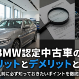 BMWの認定中古車のメリットとデメリットとは？購入前に必ず知っておきたいポイントを徹底解説