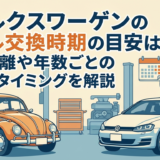 フォルクスワーゲンのオイル交換時期の目安は？走行距離や年数ごとの適切なタイミングを解説