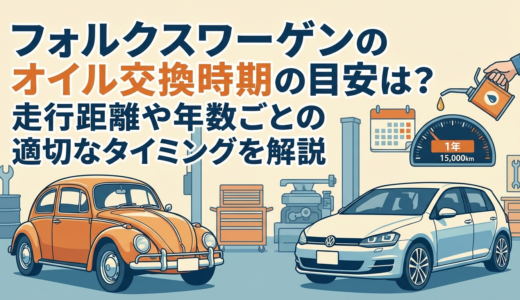 フォルクスワーゲンのオイル交換時期の目安は？走行距離や年数ごとの適切なタイミングを解説