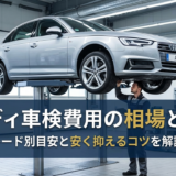 アウディの車検費用の相場とは？年式やグレード別の目安と安く抑えるコツを解説