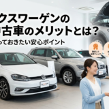 フォルクスワーゲンの認定中古車のメリットとは？購入前に知っておきたい安心ポイント
