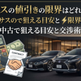 レクサスの値引きの限界はどれくらい？新車や中古で狙える目安と交渉術を解説