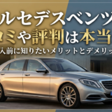 メルセデスベンツの口コミや評判は本当か？購入前に知りたいメリットとデメリット