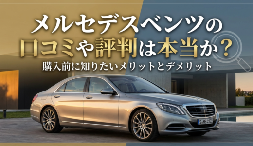 メルセデスベンツの口コミや評判は本当か？購入前に知りたいメリットとデメリット