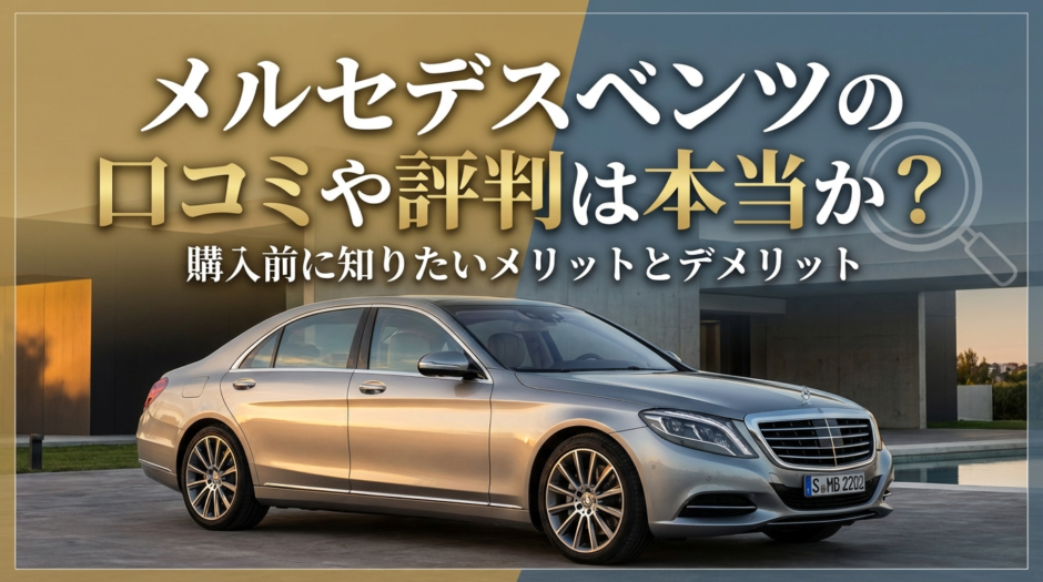 メルセデスベンツの口コミや評判は本当か？購入前に知りたいメリットとデメリット